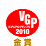 VGP ビジュアルグランプリ2010 金賞